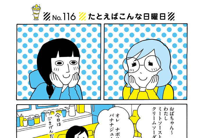 Ｎｏ．１１６　たとえばこんな日曜日