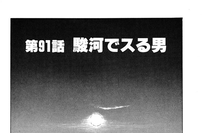 第91話　駿河でスる男