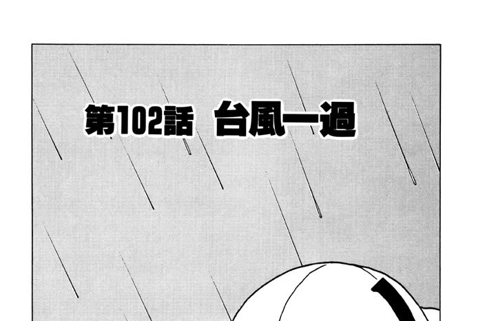 第102話　台風一過