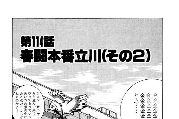 第114話　春闘本番立川（その２）