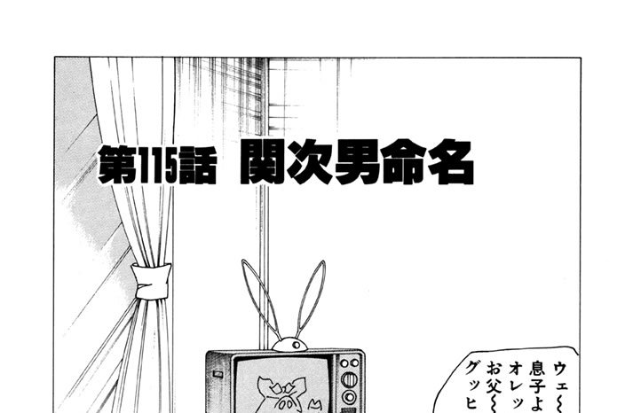 第115話　関次男命名