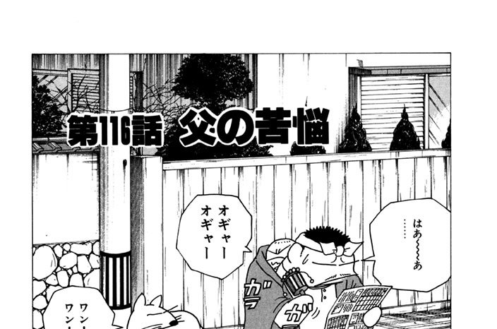 第116話　父の苦悩
