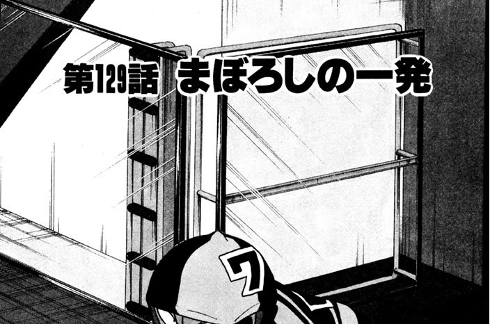第129話　まぼろしの一発