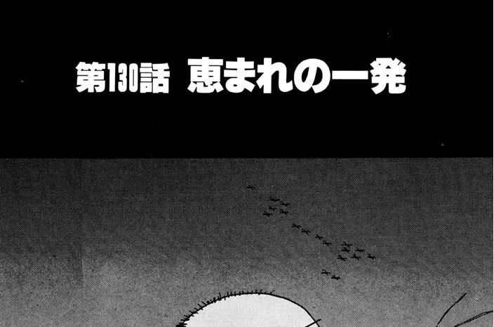 第130話　恵まれの一発