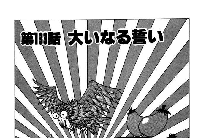 第133話　大いなる誓い