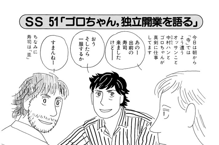 ＳＳ５１　「ゴロちゃん、独立開業を語る」