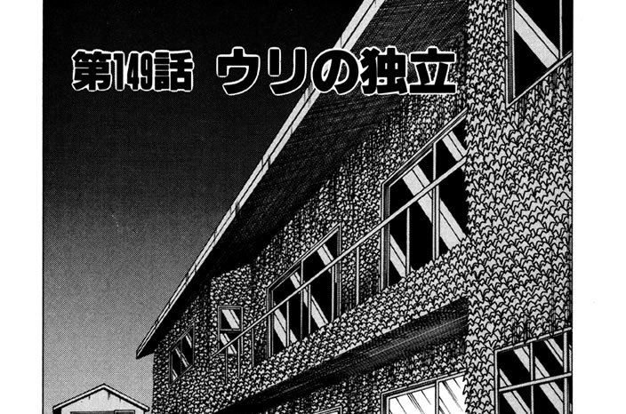 第149話　ウリの独立