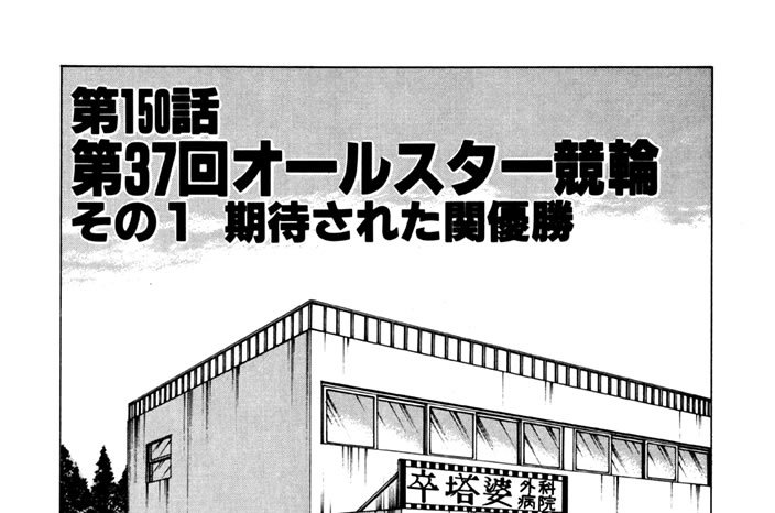 第150話　第37回オールスター競輪　その１ 期待された関優勝