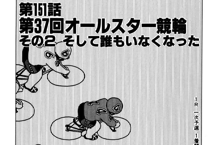 第151話　第37回オールスター競輪　その２ そして誰もいなくなった