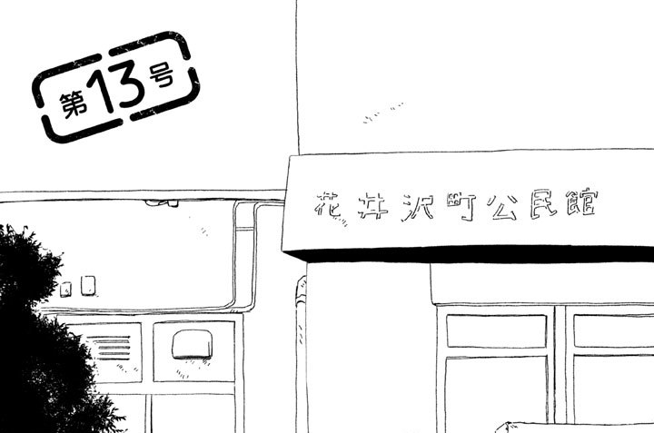 花井沢町公民館便り ヤマシタトモコ 第１３号 コミックdays