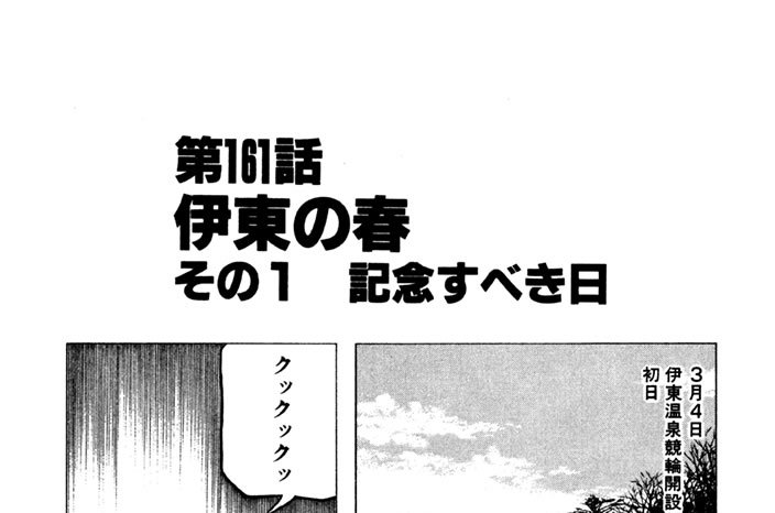 第161話　伊東の春　その１ 記念すべき日