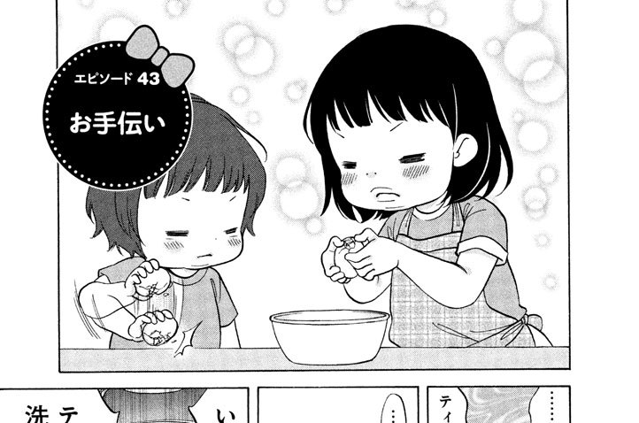 エピソード４３　お手伝い