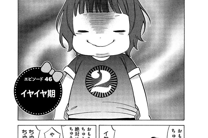 エピソード４６　イヤイヤ期