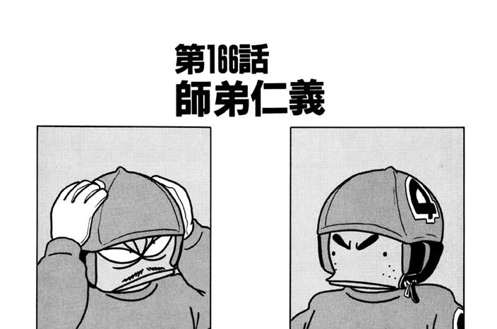 第166話　師弟仁義