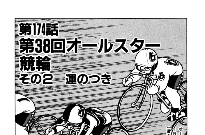 第174話　第38回オールスター競輪　その２ 運のつき