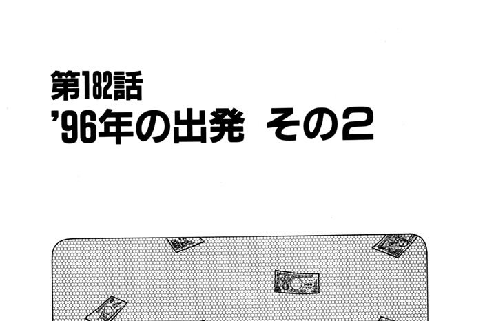 第182話　'96年の出発　その２
