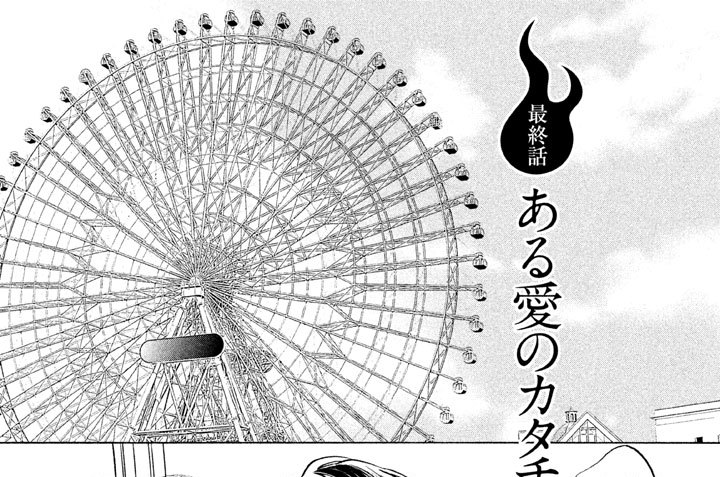 最終話　ある愛のカタチ