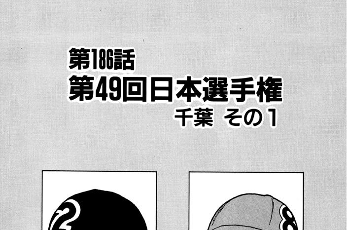 第186話　第49回日本選手権　千葉 その１