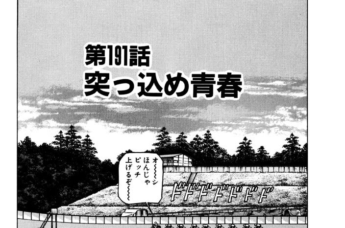 第191話　突っ込め青春