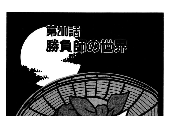 第200話　勝負師の世界