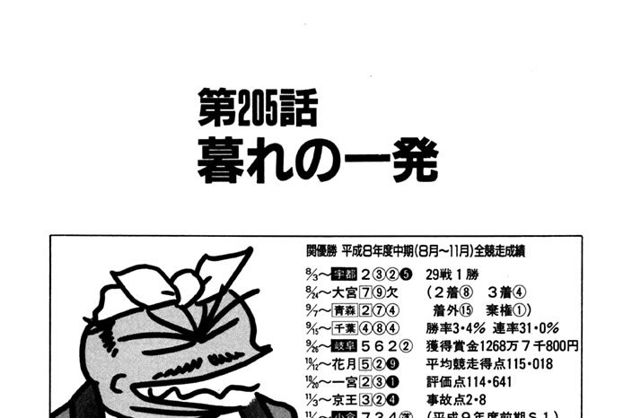 第205話　暮れの一発