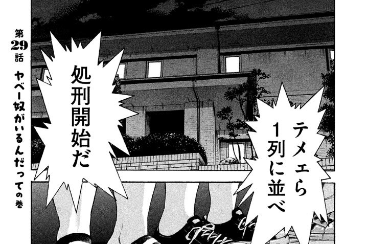 第２９話　ヤベー奴がいるんだっての巻