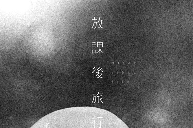 さんかく屋根街アパート 藤末さくら 放課後旅行 コミックdays