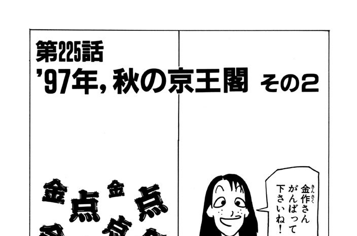 第225話　'97年、秋の京王閣（その２）