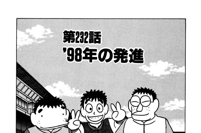 第232話　'98年の発進