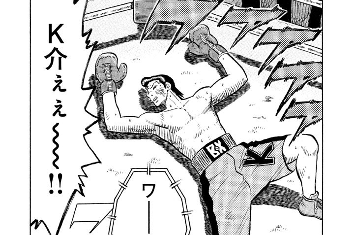 第１３２話　みっともねえ