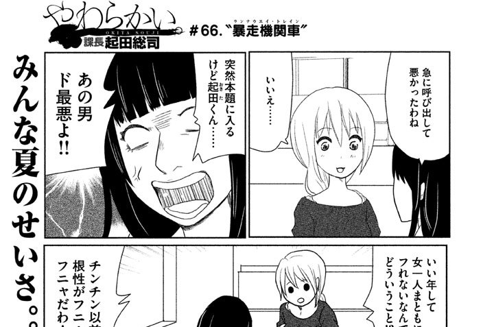 ＃６６.“暴走機関車（ランナウェイ・トレイン）”