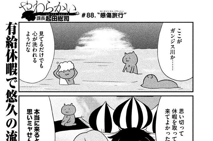 ＃８８.“感傷旅行（センチメンタル・ジャーニー）”