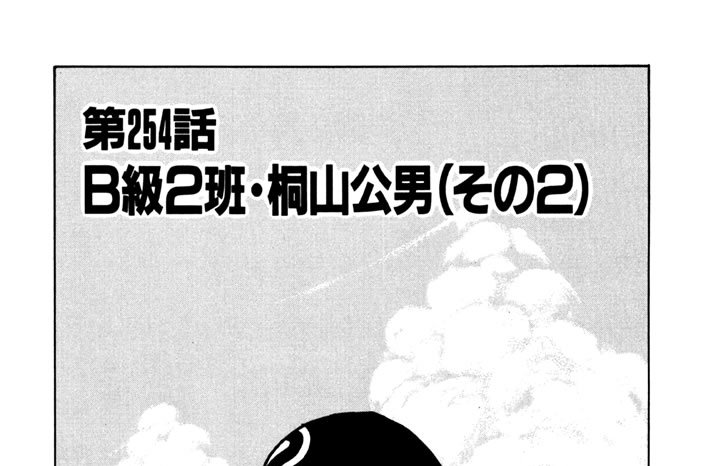第254話　Ｂ級２班・桐山公男（その２）