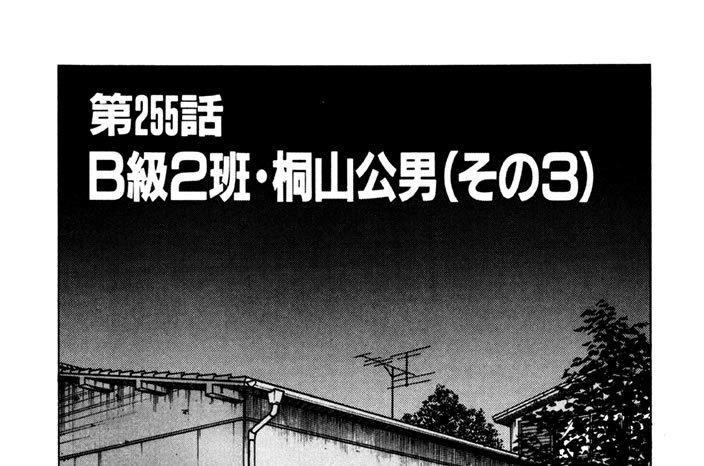 第255話　Ｂ級２班・桐山公男（その３）