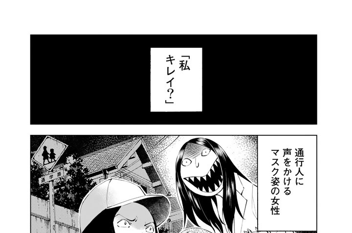 第４８話　口裂け女