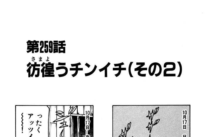 第259話　彷徨うチンイチ（その２）