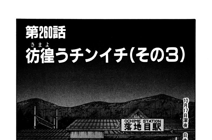 第260話　彷徨うチンイチ（その３）