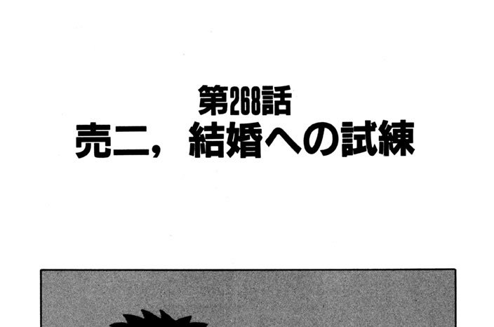 第268話　売二、結婚への試練
