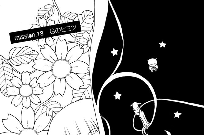 ｍｉｓｓｉｏｎ．１３　Ｇのヒミツ