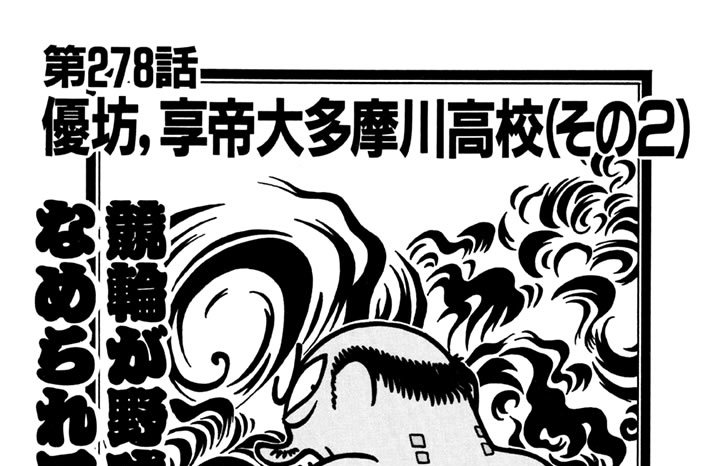 第278話　優坊、享帝大多摩川高校（その２）