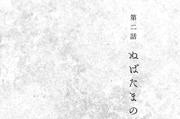 第二話　ぬばたまの