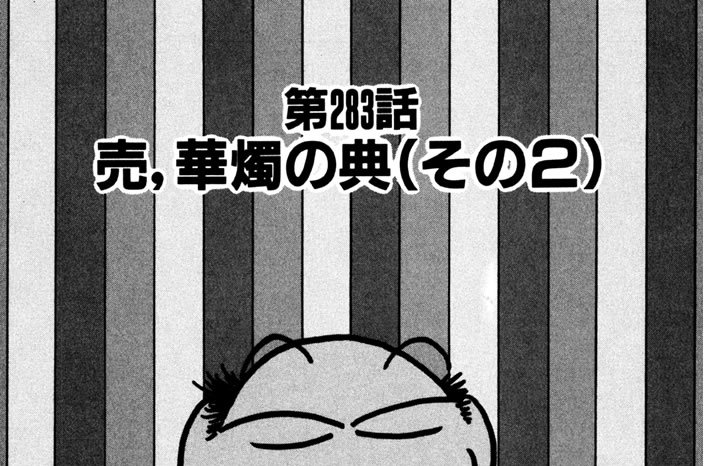 第283話　売、華燭の典（その２）