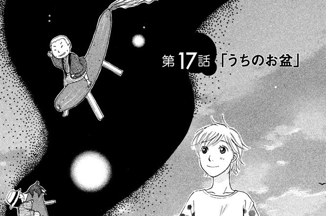 ありをりはべり 日向なつお 第１７話 うちのお盆 コミックdays