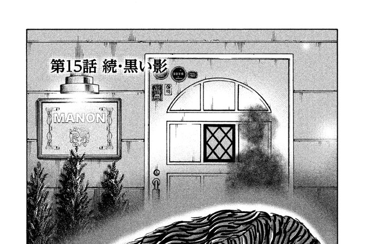 第１５話　続・黒い影