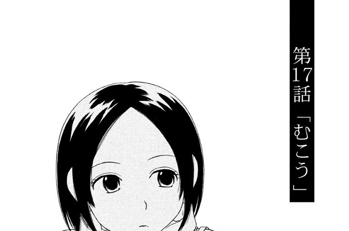 第１７話　「むこう」