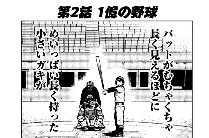 第２話　１億の野球
