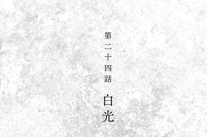第二十四話　白光