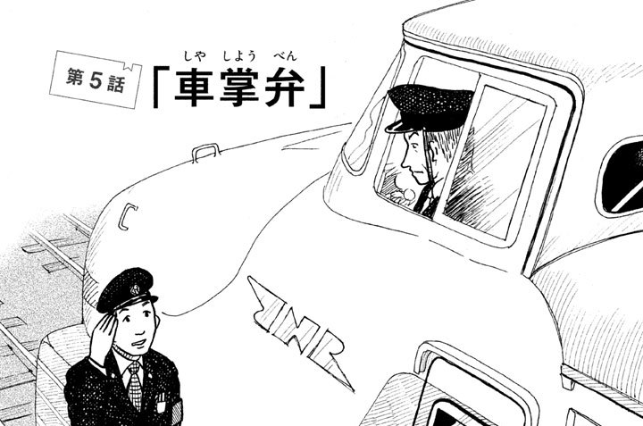 第５話「車掌弁（しゃしょうべん）」