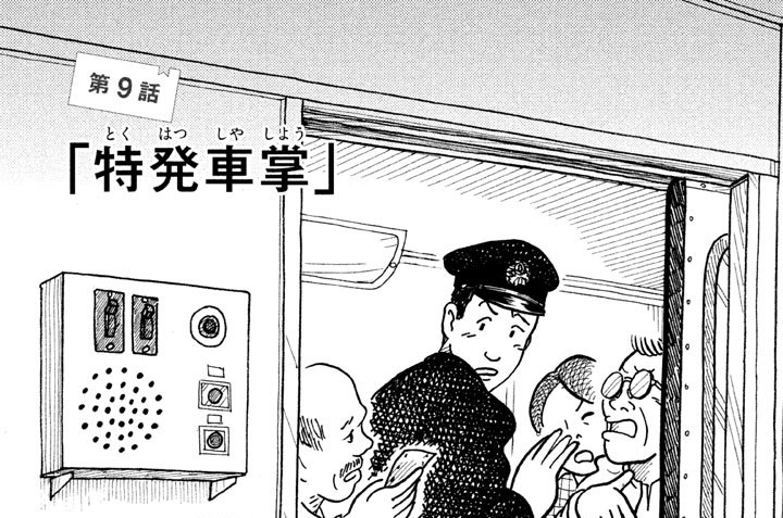 第９話「特発（とくはつ）車掌（しゃしょう）」