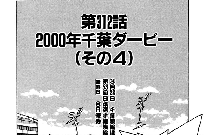 第312話　２０００年千葉ダービー（その４）